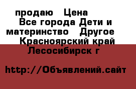 продаю › Цена ­ 250 - Все города Дети и материнство » Другое   . Красноярский край,Лесосибирск г.